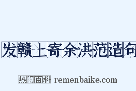 发赣上寄余洪范造句是什么意思的图片